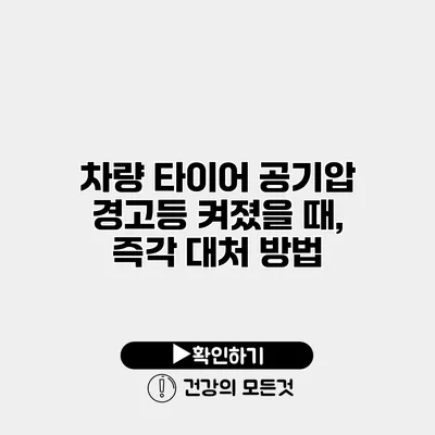 차량 타이어 공기압 경고등 켜졌을 때, 즉각 대처 방법
