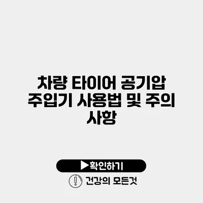 차량 타이어 공기압 주입기 사용법 및 주의 사항