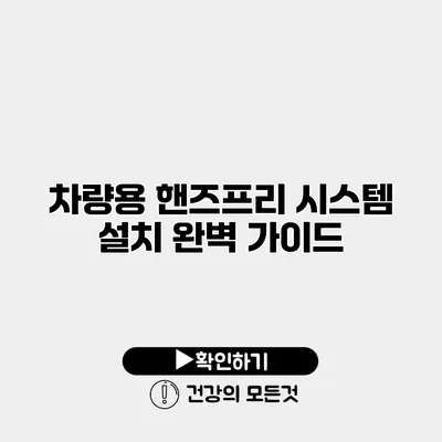 차량용 핸즈프리 시스템 설치 완벽 가이드