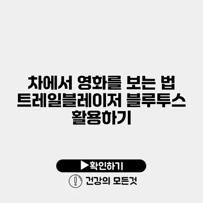 차에서 영화를 보는 법 트레일블레이저 블루투스 활용하기
