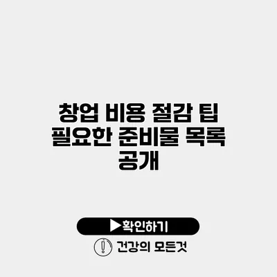 창업 비용 절감 팁 필요한 준비물 목록 공개