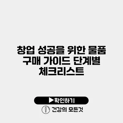 창업 성공을 위한 물품 구매 가이드 단계별 체크리스트
