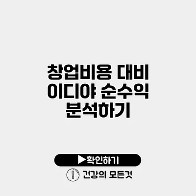 창업비용 대비 이디야 순수익 분석하기