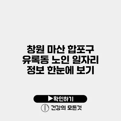 창원 마산 합포구 유록동 노인 일자리 정보 한눈에 보기