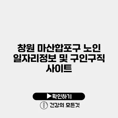 창원 마산합포구 노인 일자리정보 및 구인구직 사이트