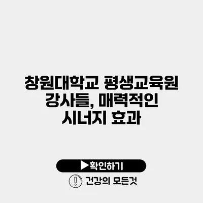 창원대학교 평생교육원 강사들, 매력적인 시너지 효과