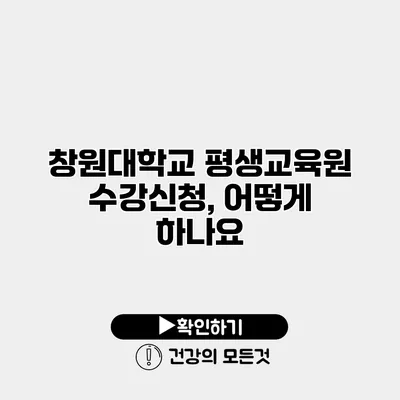 창원대학교 평생교육원 수강신청, 어떻게 하나요?
