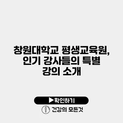 창원대학교 평생교육원, 인기 강사들의 특별 강의 소개