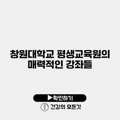 창원대학교 평생교육원의 매력적인 강좌들