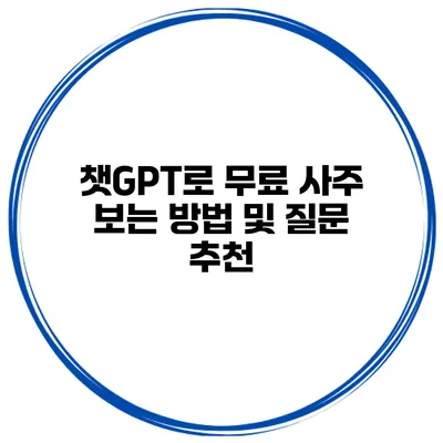 챗GPT로 무료 사주 보는 방법 및 질문 추천