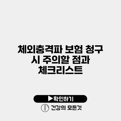 체외충격파 보험 청구 시 주의할 점과 체크리스트