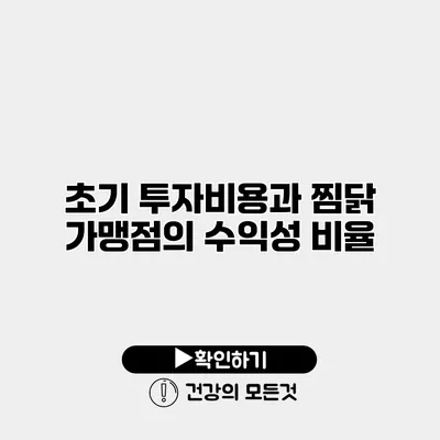 초기 투자비용과 찜닭 가맹점의 수익성 비율