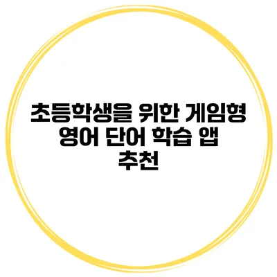 초등학생을 위한 게임형 영어 단어 학습 앱 추천