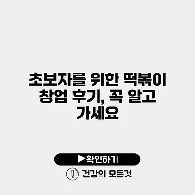 초보자를 위한 떡볶이 창업 후기, 꼭 알고 가세요