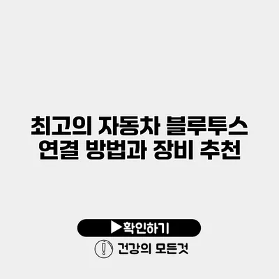 최고의 자동차 블루투스 연결 방법과 장비 추천
