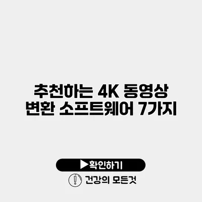 추천하는 4K 동영상 변환 소프트웨어 7가지