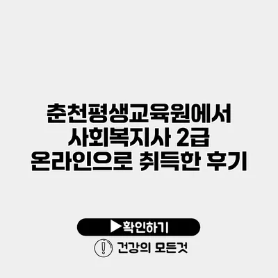 춘천평생교육원에서 사회복지사 2급 온라인으로 취득한 후기