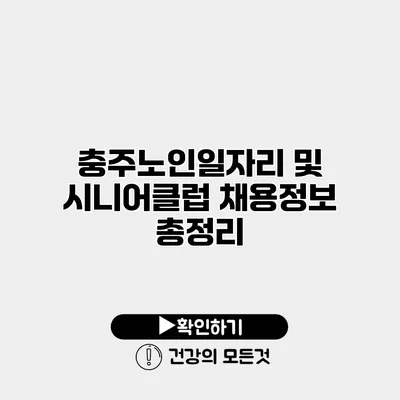 충주노인일자리 및 시니어클럽 채용정보 총정리