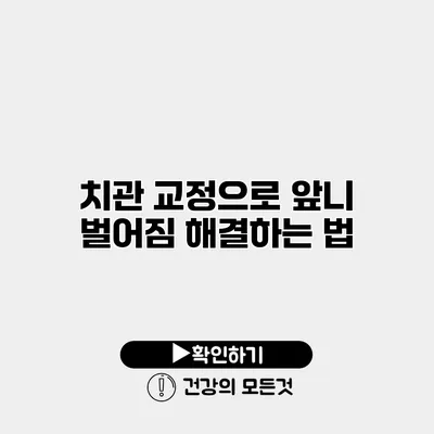 치관 교정으로 앞니 벌어짐 해결하는 법