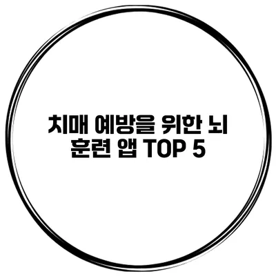 치매 예방을 위한 뇌 훈련 앱 TOP 5