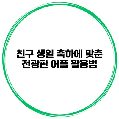 친구 생일 축하에 맞춘 전광판 어플 활용법