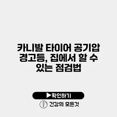 카니발 타이어 공기압 경고등, 집에서 할 수 있는 점검법