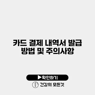 카드 결제 내역서 발급 방법 및 주의사항