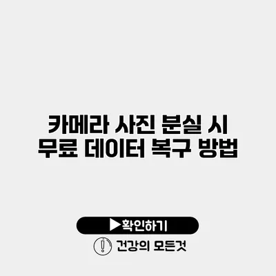 카메라 사진 분실 시 무료 데이터 복구 방법