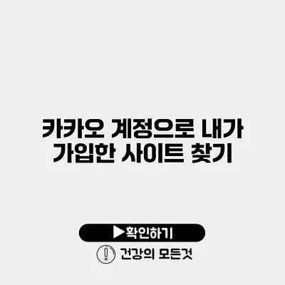 카카오 계정으로 내가 가입한 사이트 찾기