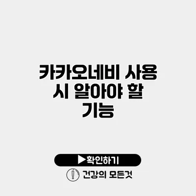 카카오네비 사용 시 알아야 할 기능