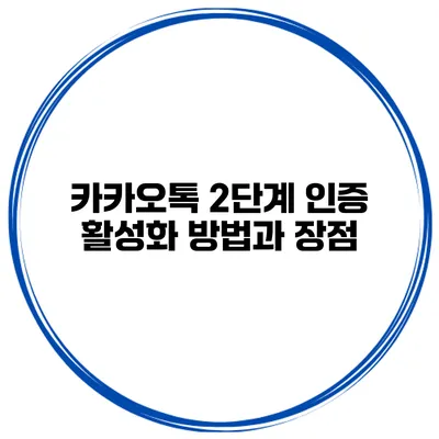 카카오톡 2단계 인증 활성화 방법과 장점