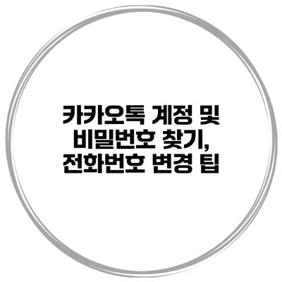 카카오톡 계정 및 비밀번호 찾기, 전화번호 변경 팁