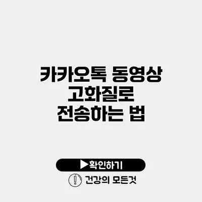 카카오톡 동영상 고화질로 전송하는 법