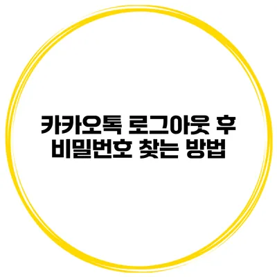 카카오톡 로그아웃 후 비밀번호 찾는 방법