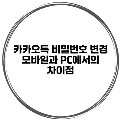 카카오톡 비밀번호 변경 모바일과 PC에서의 차이점