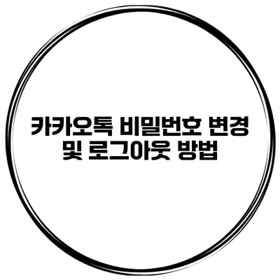 카카오톡 비밀번호 변경 및 로그아웃 방법