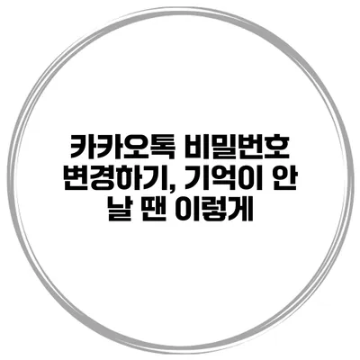 카카오톡 비밀번호 변경하기, 기억이 안 날 땐 이렇게