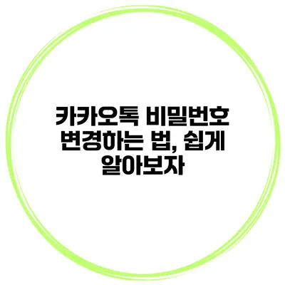 카카오톡 비밀번호 변경하는 법, 쉽게 알아보자