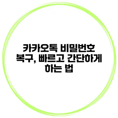 카카오톡 비밀번호 복구, 빠르고 간단하게 하는 법