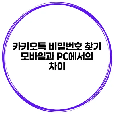 카카오톡 비밀번호 찾기 모바일과 PC에서의 차이