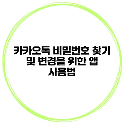 카카오톡 비밀번호 찾기 및 변경을 위한 앱 사용법