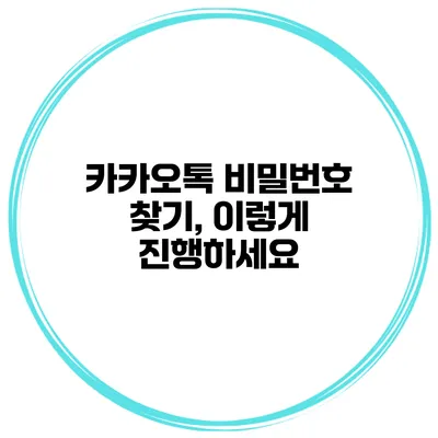 카카오톡 비밀번호 찾기, 이렇게 진행하세요