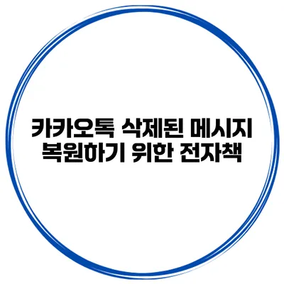 카카오톡 삭제된 메시지 복원하기 위한 전자책