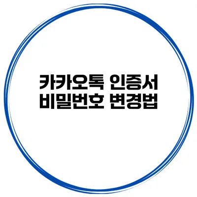 카카오톡 인증서 비밀번호 변경법