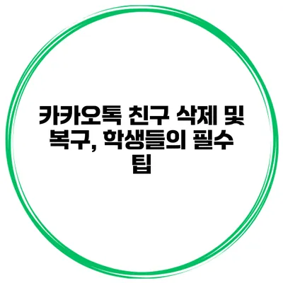 카카오톡 친구 삭제 및 복구, 학생들의 필수 팁