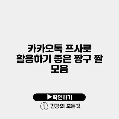 카카오톡 프사로 활용하기 좋은 짱구 짤 모음