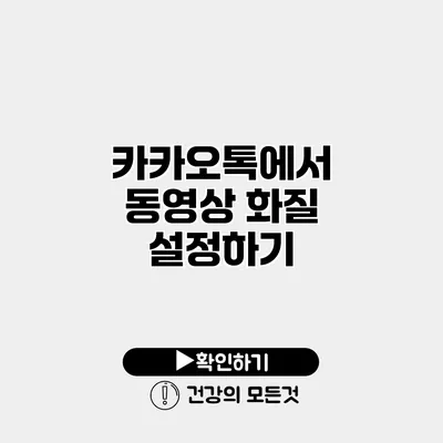 카카오톡에서 동영상 화질 설정하기
