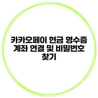 카카오페이 현금 영수증 계좌 연결 및 비밀번호 찾기