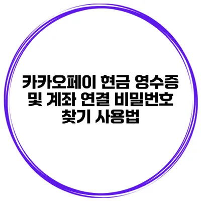 카카오페이 현금 영수증 및 계좌 연결 비밀번호 찾기 사용법