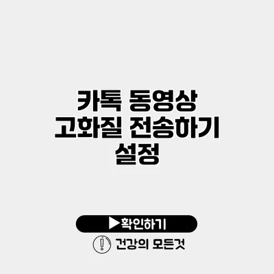 카톡 동영상 고화질 전송하기 설정